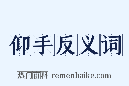 仰手反义词是什么意思的图片